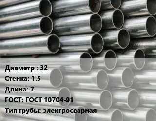 Труба оцинкованная 32 s=1.5 L=7 ГОСТ: ГОСТ 10704-91 электросварная
